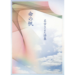 命の帆　名古きよえ詩集