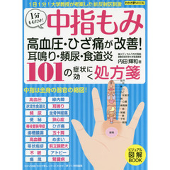 中指もみ101の症状に効く処方箋 高血圧・ひざ痛が改善! 耳鳴り・頻尿・食道炎 (わかさ夢MOOK 69)