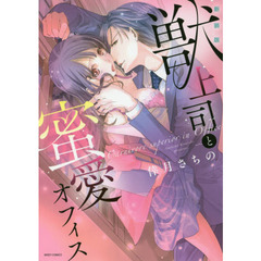 新装版　獣上司と蜜愛オフィス