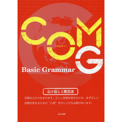 COM G Basic Grammar 心を伝える英文法