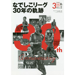 なでしこリーグ３０年の軌跡