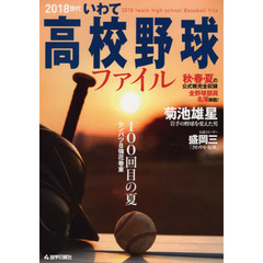 ２０１８世代いわて高校野球ファイル