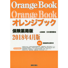 オレンジブック　保険薬局版２０１８年４月版