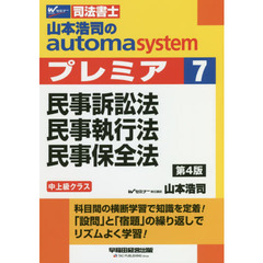 山本浩司のａｕｔｏｍａ　ｓｙｓｔｅｍプレミア　司法書士　７　第４版　民事訴訟法・民事執行法・民事保全法
