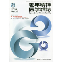 老年精神医学雑誌　２９－８