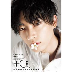 和合真一　ファースト写真集『＋α』（プラスアルファ）【セブンネット限定特典：ブロマイド付き】