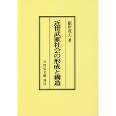 近世武家社会の形成と構造　オンデマンド版