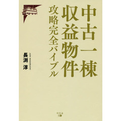 中古一棟収益物件攻略完全バイブル