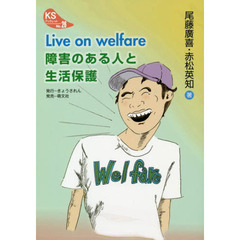 Ｌｉｖｅ　ｏｎ　ｗｅｌｆａｒｅ障害のある人と生活保護