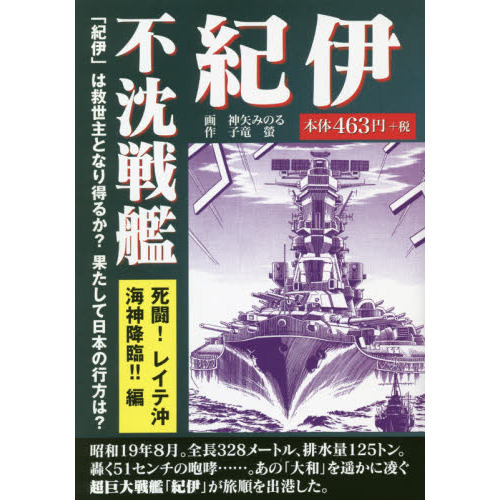 不沈戦艦紀伊 死闘！レイテ沖海神降臨！！編 通販｜セブンネット