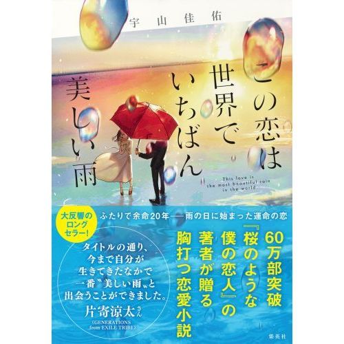 この恋は世界でいちばん美しい雨 通販｜セブンネットショッピング