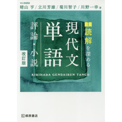 読解を深める現代文単語評論・小説 改訂版 通販｜セブンネットショッピング