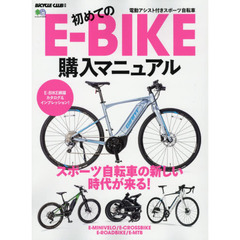 初めてのＥ－ＢＩＫＥ購入マニュアル　電動アシスト付きスポーツ自転車