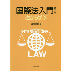 国際法入門　逆から学ぶ　第２版