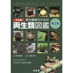 野外観察のための日本産両生類図鑑　日本に生息する両生類８３種類を網羅　第２版