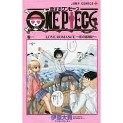 恋するワンピース　巻１　ＬＯＶＥ　ＲＯＭＡＮＣＥ－恋の幕開け－