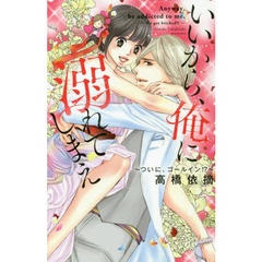 いいから、俺に溺れてしまえ～ついに、ゴー