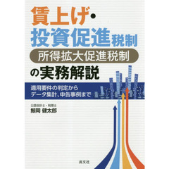 賃上げ・投資促進税制〈所得拡大促進税制〉の実務解説　適用要件の判定からデータ集計、申告事例まで