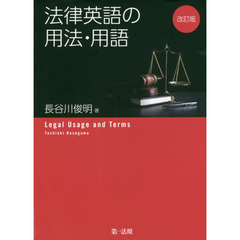 法律英語の用法・用語　改訂版