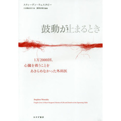 鼓動が止まるとき　１万２０００回、心臓を救うことをあきらめなかった外科医