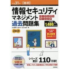 情報セキュリティマネジメントパーフェクトラーニング過去問題集　平成３１年〈春期〉