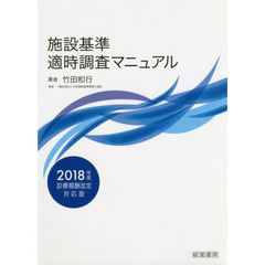 施設基準適時調査マニュアル