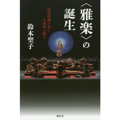 〈雅楽〉の誕生　田辺尚雄が見た大東亜の響き