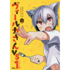 ヴィールカさんＶＳ　ＶＯＬ．１
