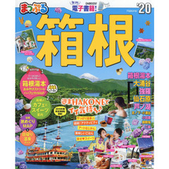 箱根　’２０