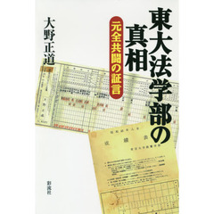東大法学部の真相　元全共闘の証言