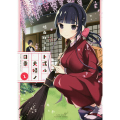 ト或ル夫婦ノ日乗　　　１