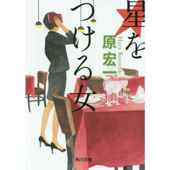 星をつける女