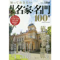 知っておきたい日本の名家・名門１００選