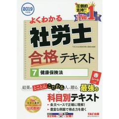 よくわかる社労士合格テキスト　２０１９年度版７　健康保険法