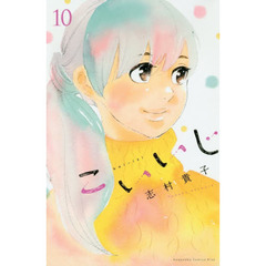 こいいじ　１０