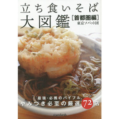 立ち食いそば大図鑑　首都圏編