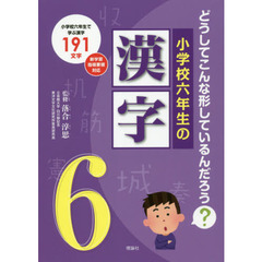 小学校六年生の漢字　どうしてこんな形しているんだろう？　小学校六年生で学ぶ漢字１９１文字