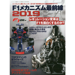 Ｆ１メカニズム最前線　２０１９　シーズンイン前にチェック！２０１８Ｆ１総決算＆２０１９規定変更のすべて