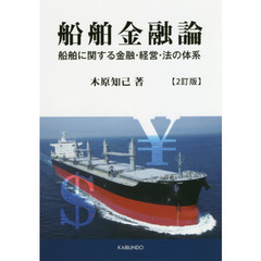 船舶金融論　船舶に関する金融・経営・法の体系　２訂版