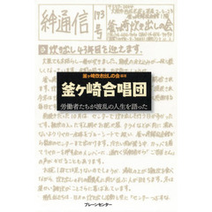 釜ケ崎合唱団　労働者たちが波乱の人生を語った