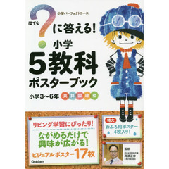 ？に答える！小学５教科ポスターブック