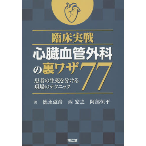 臨床実戦 心臓血管外科の裏ワザ77 臨床実戦 心臓血管外科の裏ワザ77: 書籍／南江堂
