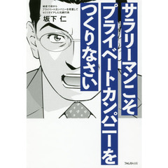 サラリーマンこそプライベートカンパニーをつくりなさい