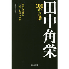 田中角栄１００の言葉　日本人に贈る人生と仕事の心得