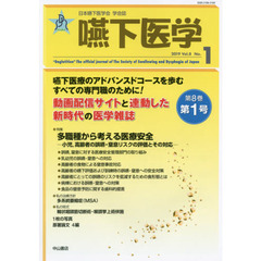 嚥下医学　日本嚥下医学会学会誌　Ｖｏｌ．８Ｎｏ．１（２０１９）