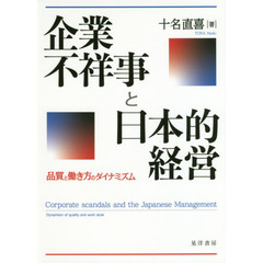 企業不祥事と日本的経営　品質と働き方のダイナミズム
