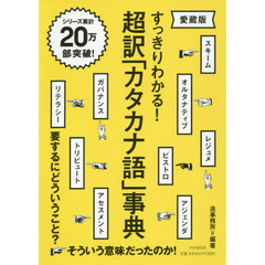 超訳「カタカナ語」事典　すっきりわかる！　愛蔵版