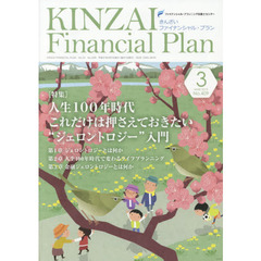 ＫＩＮＺＡＩ　Ｆｉｎａｎｃｉａｌ　Ｐｌａｎ　Ｎｏ．４０９（２０１９．３）　〈特集〉人生１００年時代これだけは押さえておきたい“ジェントロジー”入門