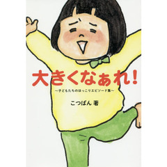 大きくなぁれ！　子どもたちのほっこりエピソード集
