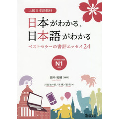 日本がわかる、日本語がわかる　上級日本語教材　ベストセラーの書評エッセイ２４
